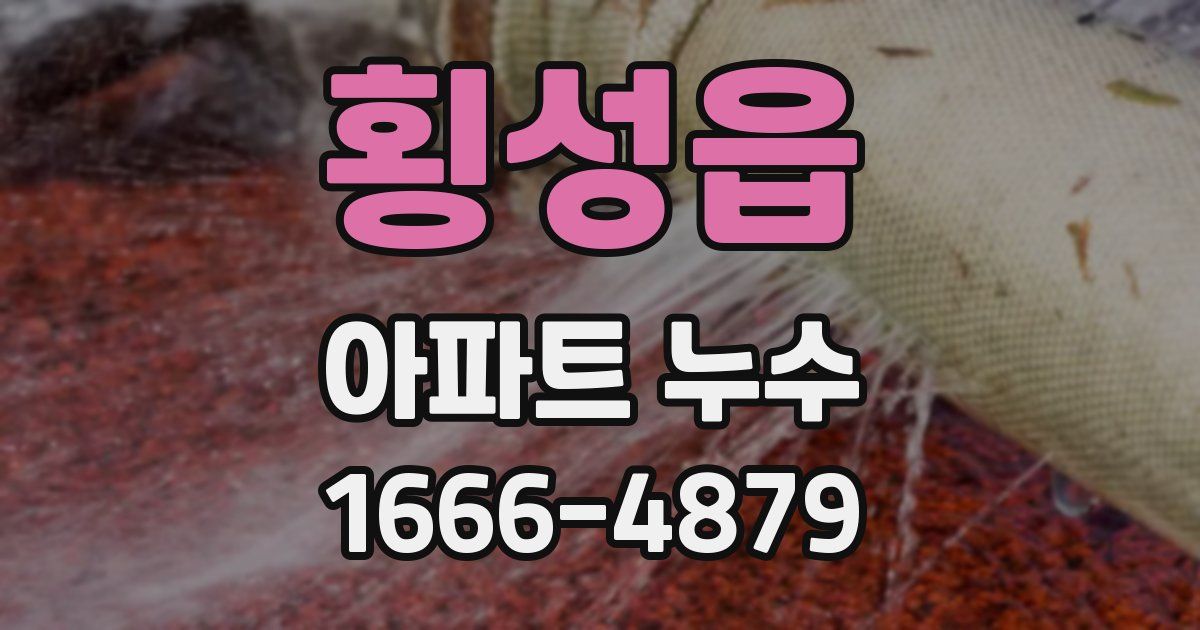 횡성읍 아파트 누수