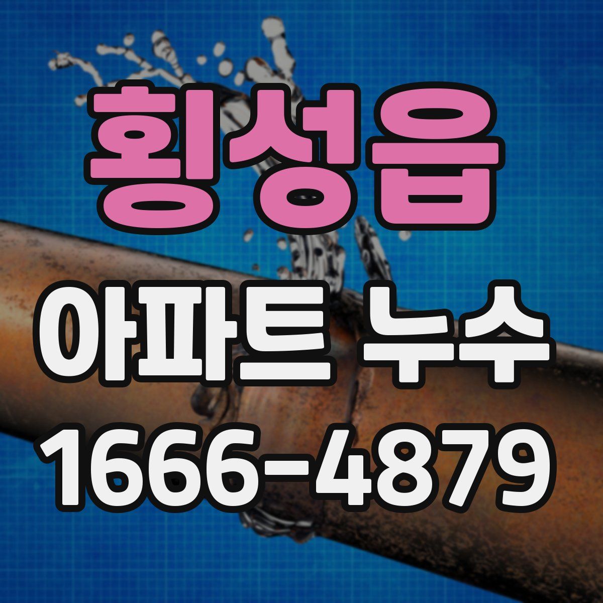 횡성읍 아파트 누수