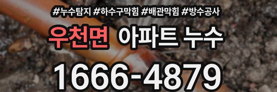 우천면 아파트 누수