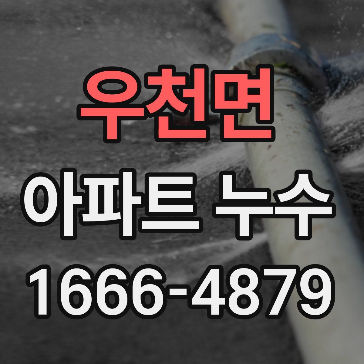 우천면 아파트 누수