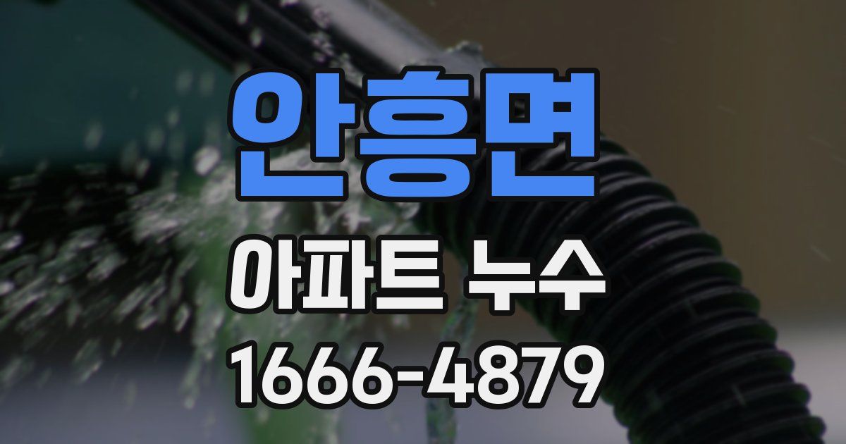안흥면 아파트 누수