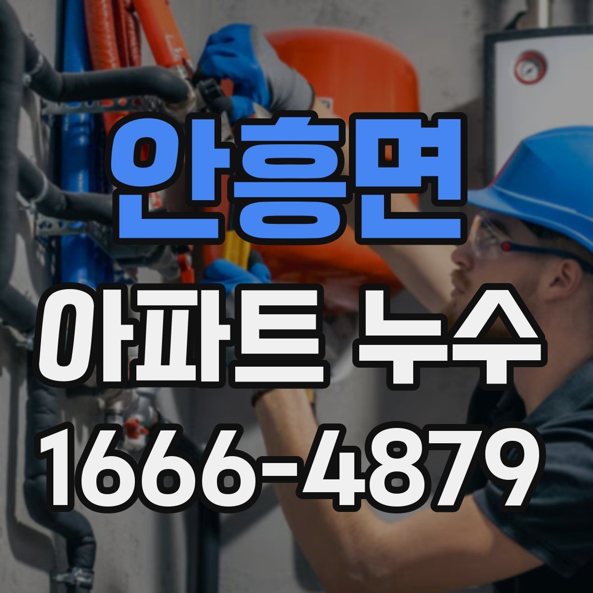 안흥면 아파트 누수