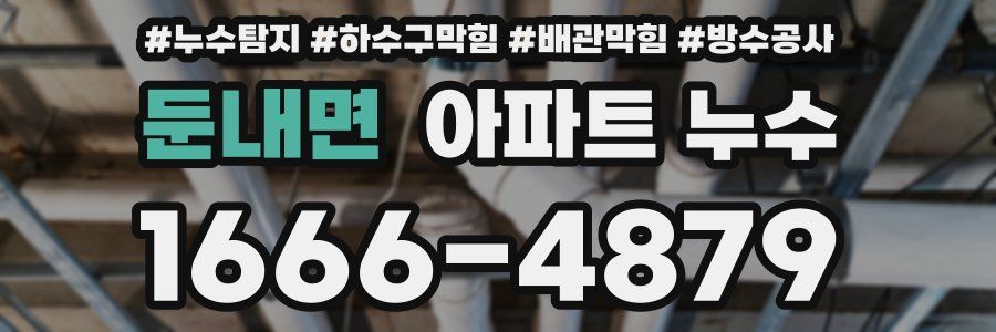 둔내면 아파트 누수