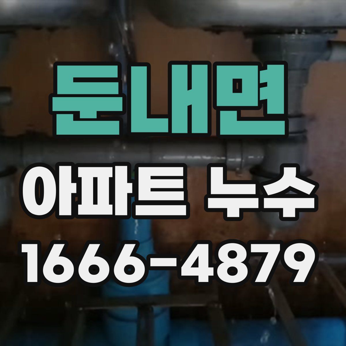 둔내면 아파트 누수