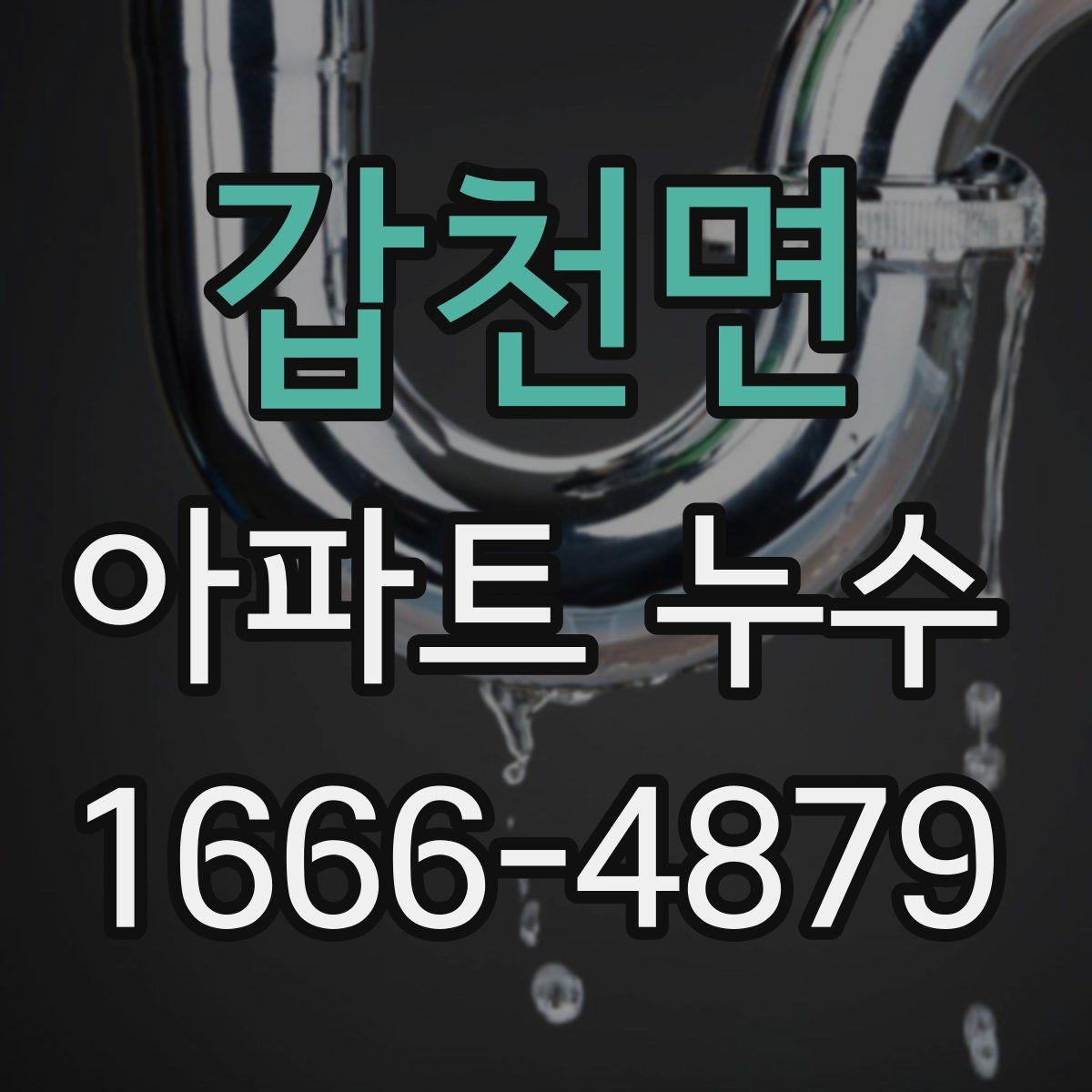 갑천면 아파트 누수