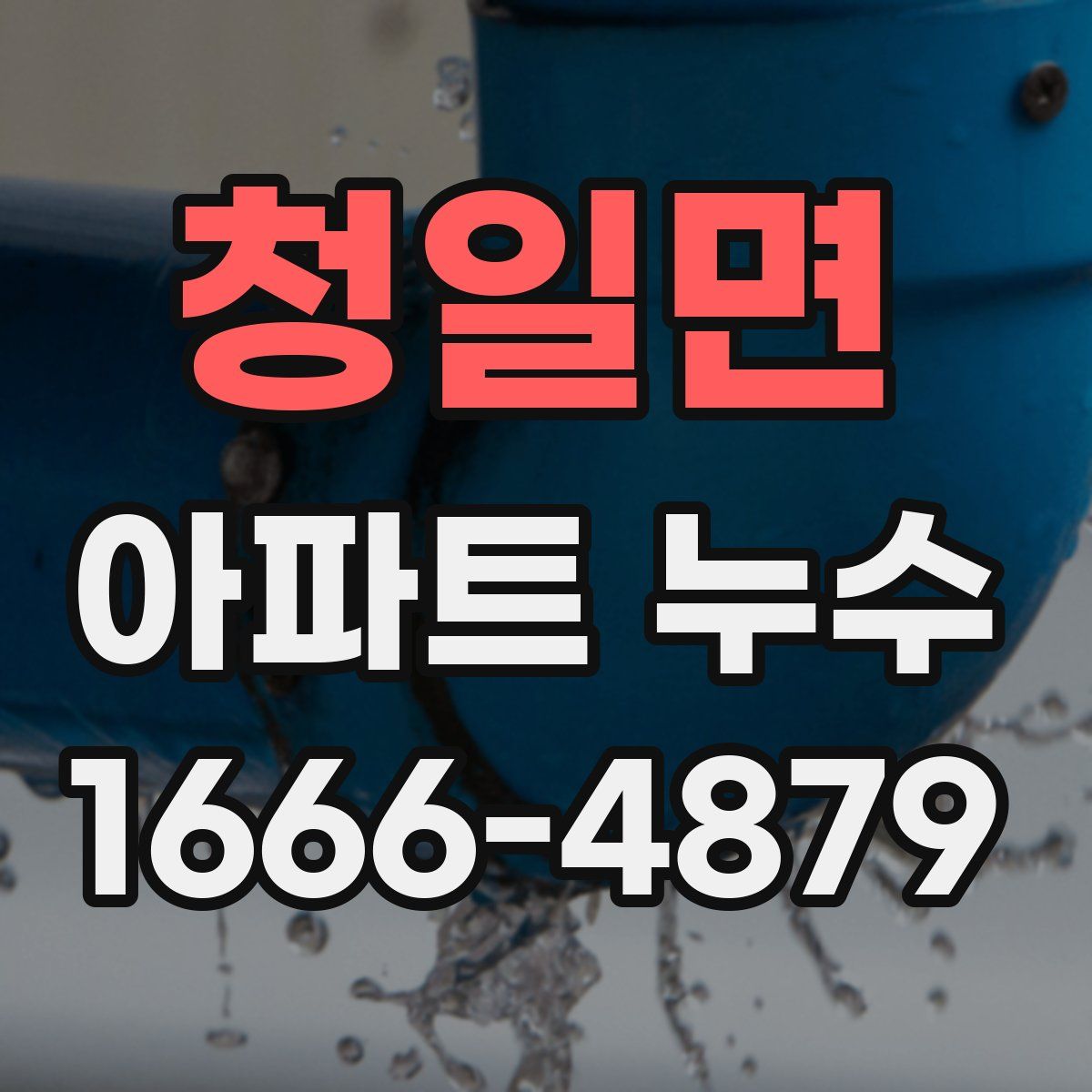청일면 아파트 누수