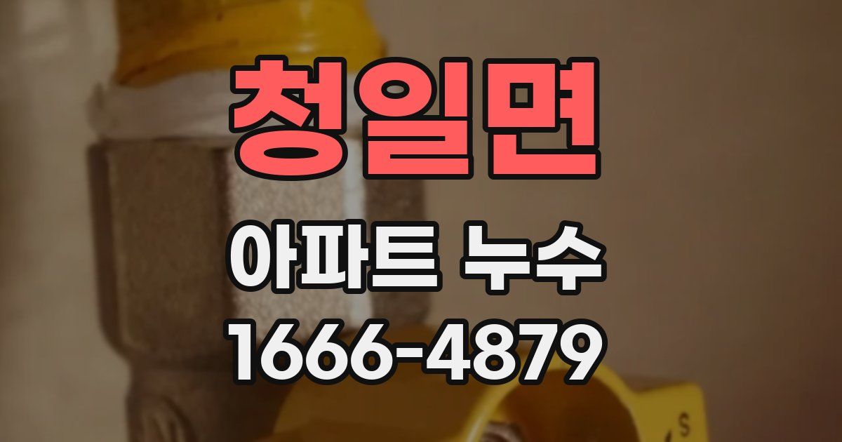 청일면 아파트 누수