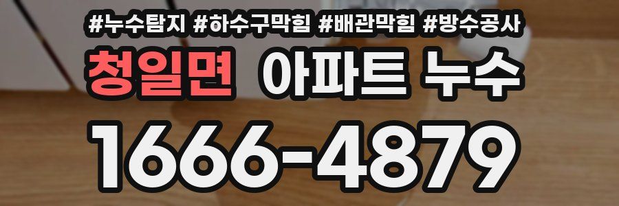 청일면 아파트 누수