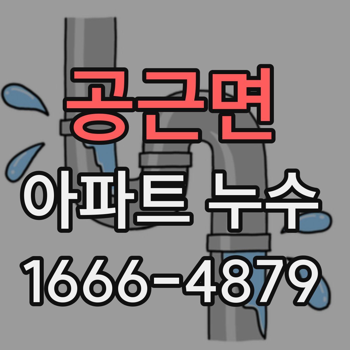 공근면 아파트 누수