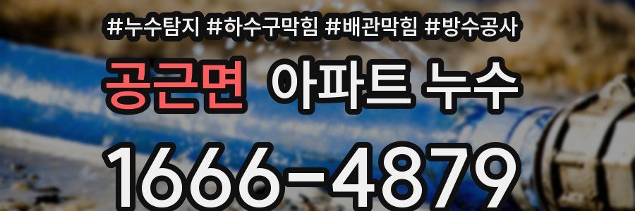 공근면 아파트 누수