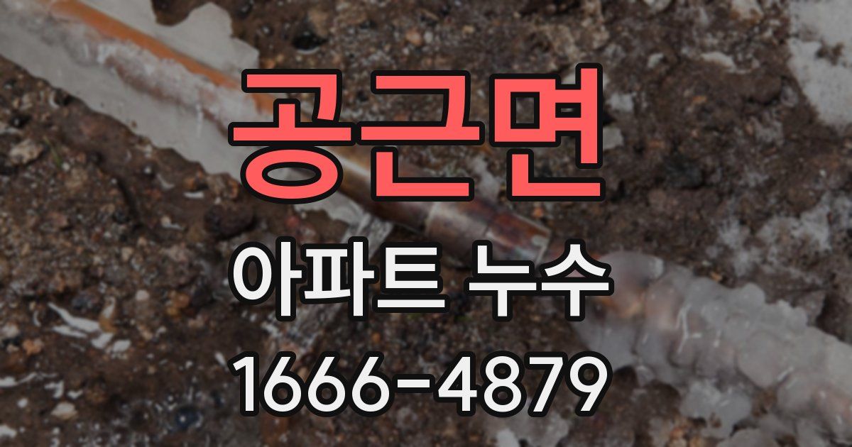 공근면 아파트 누수