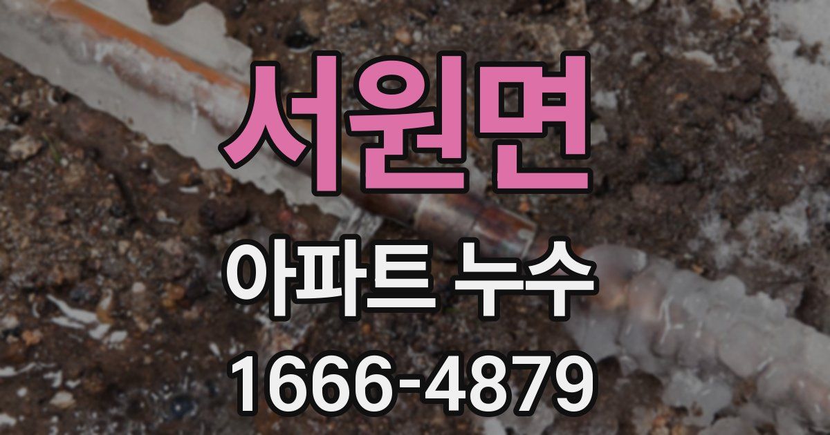 서원면 아파트 누수
