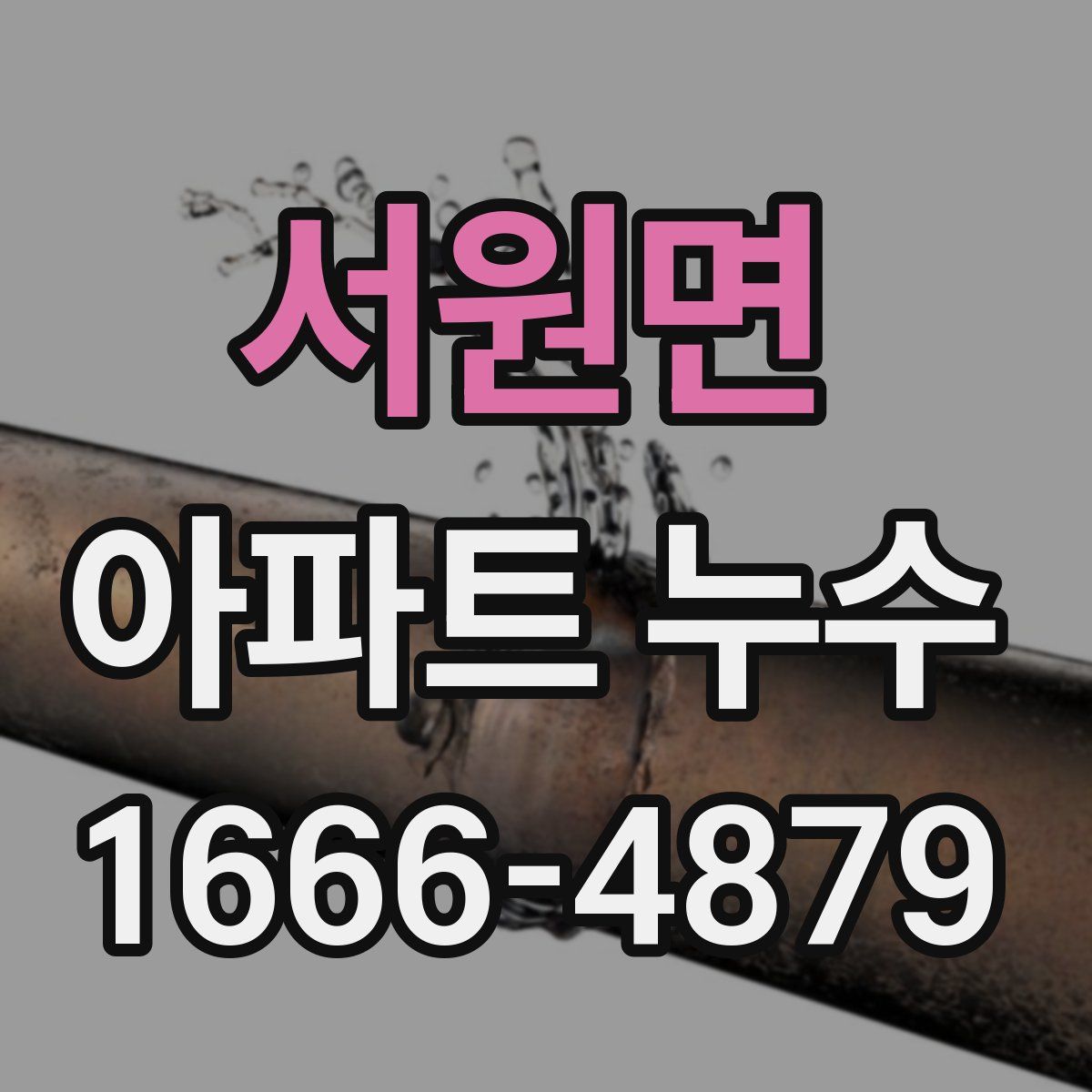 서원면 아파트 누수