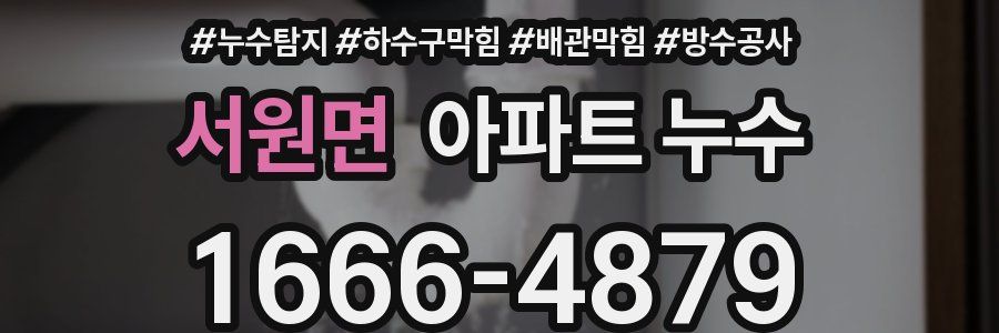 서원면 아파트 누수