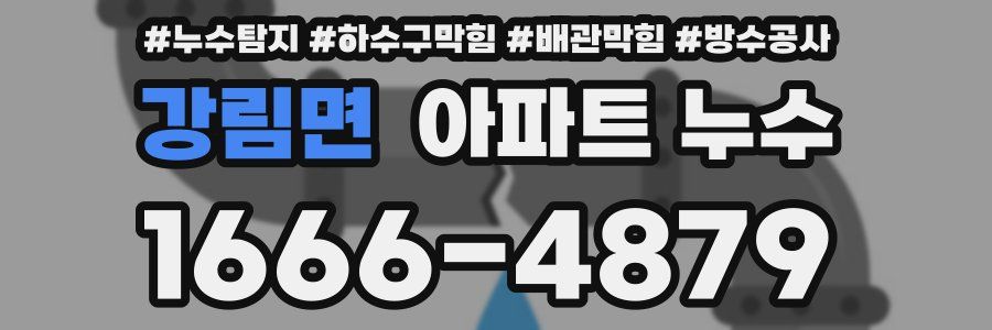 강림면 아파트 누수