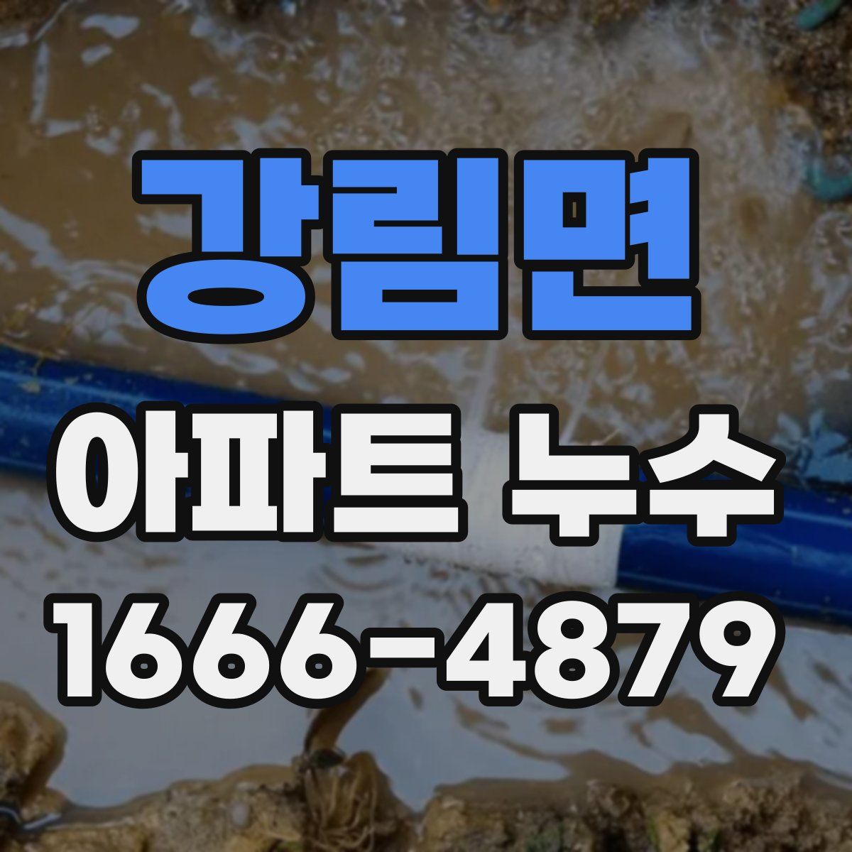 강림면 아파트 누수