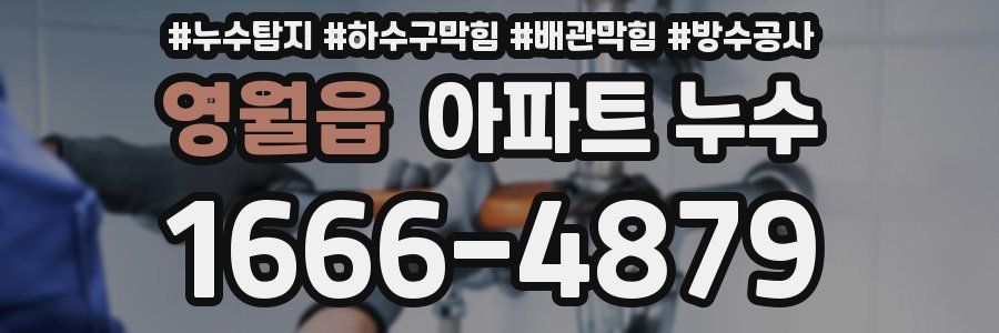 영월읍 아파트 누수