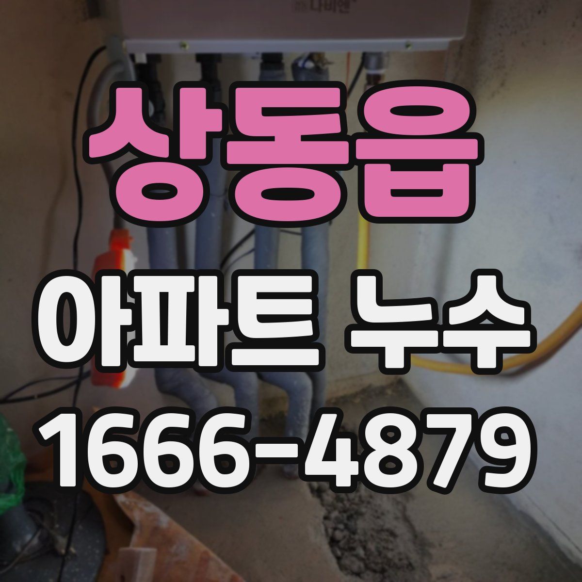 상동읍 아파트 누수
