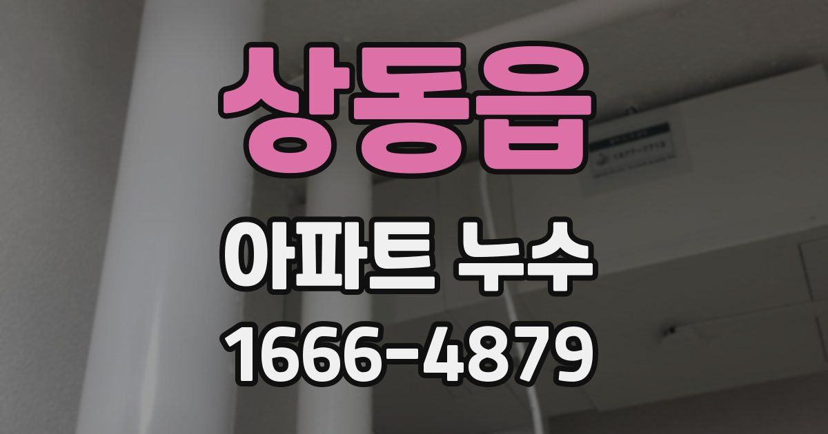 상동읍 아파트 누수