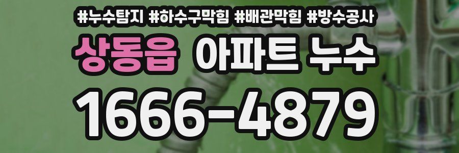상동읍 아파트 누수