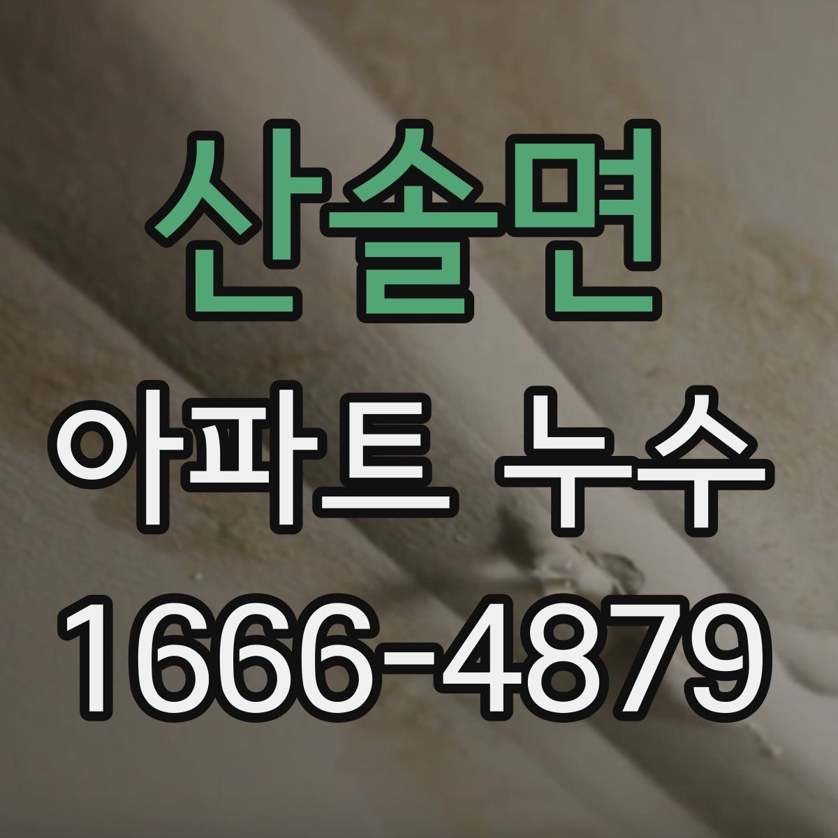 산솔면 아파트 누수 재점검이 필요한 경우