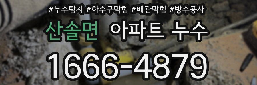 산솔면 아파트 누수