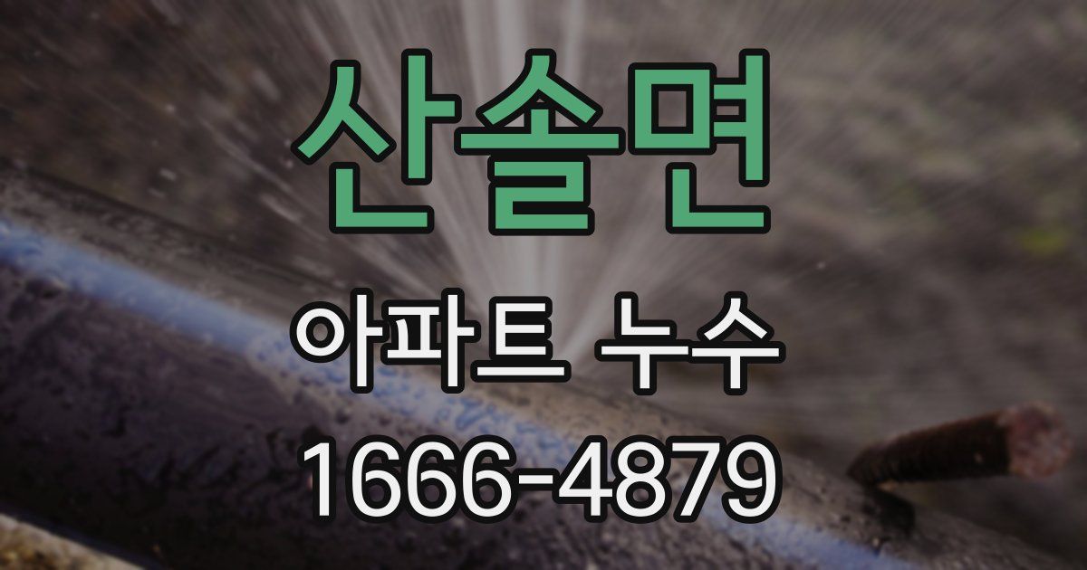 산솔면 아파트 누수
