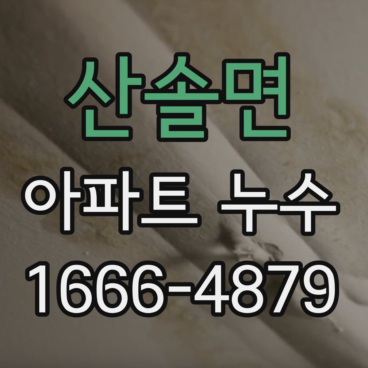 산솔면 아파트 누수