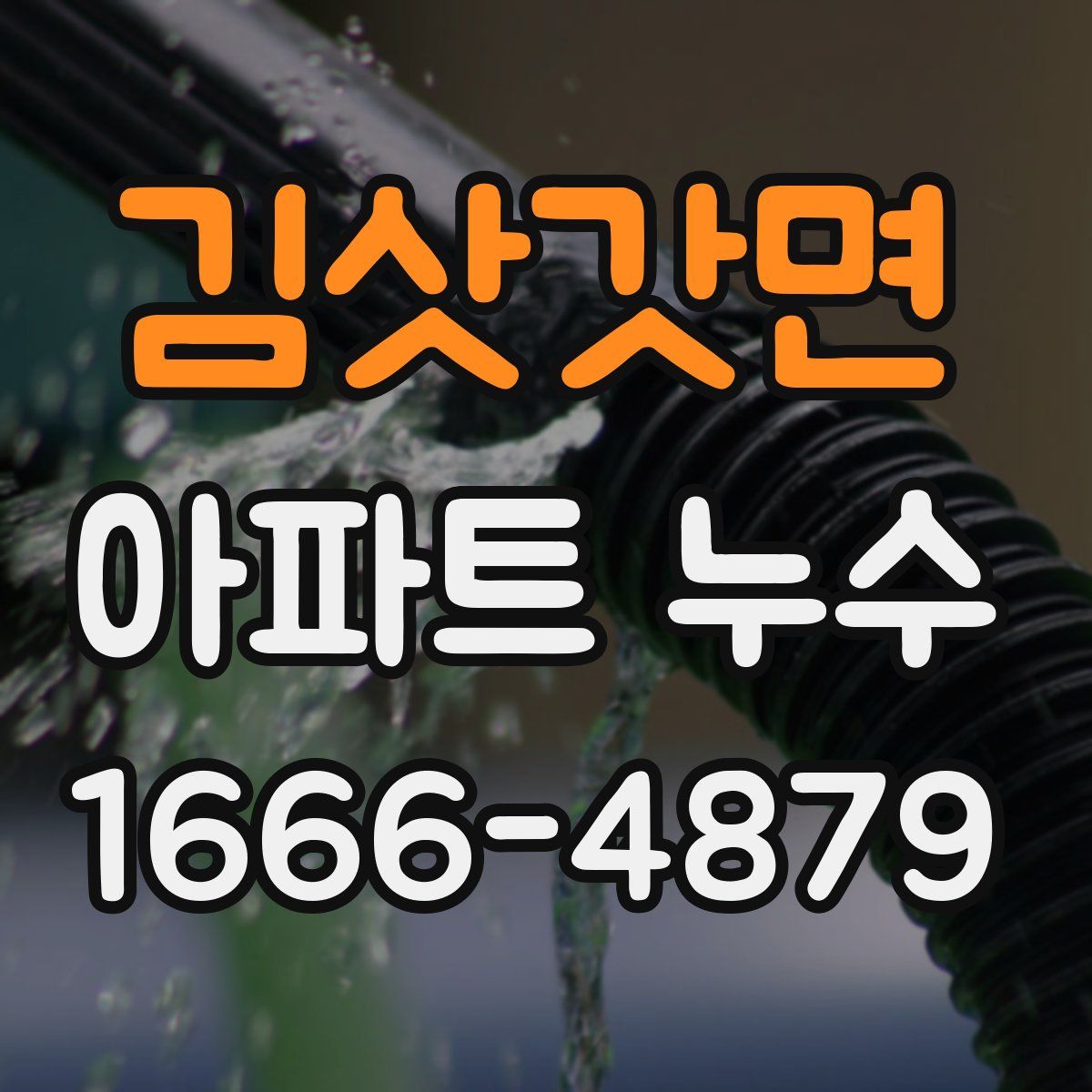 김삿갓면 아파트 누수