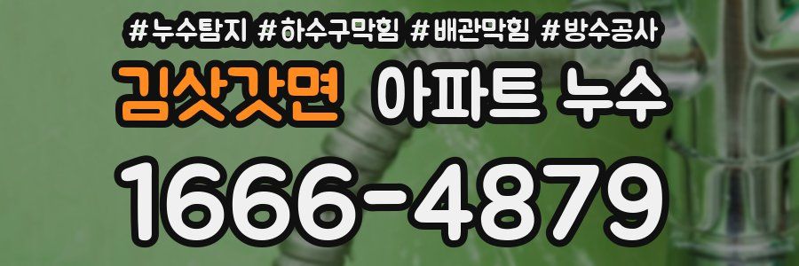 김삿갓면 아파트 누수