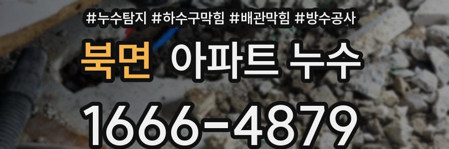 북면 아파트 누수