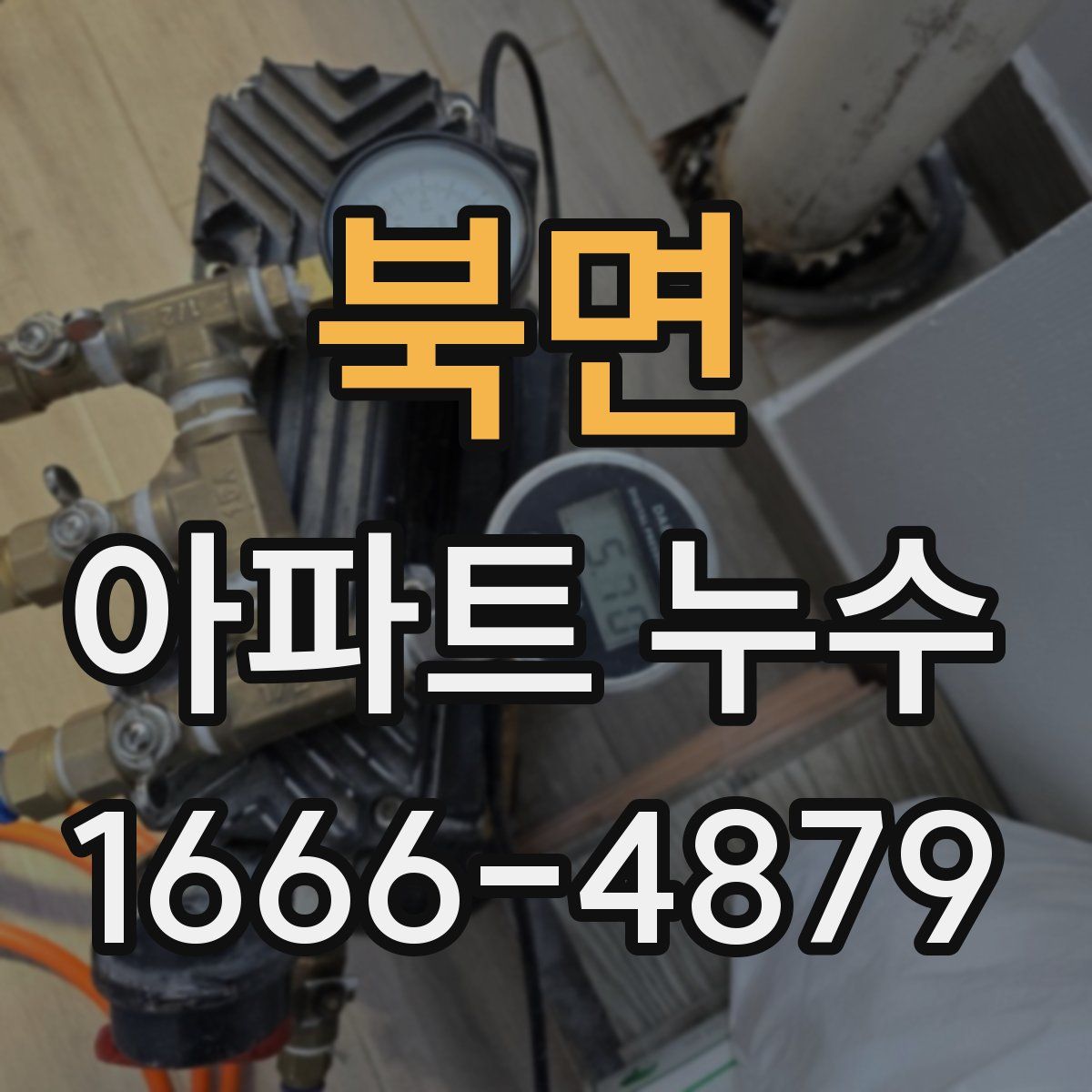 북면 아파트 누수