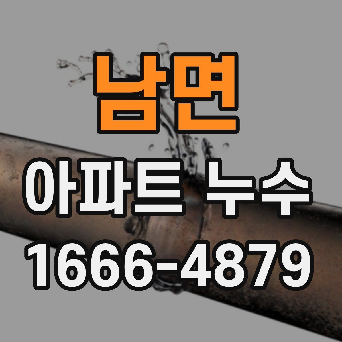 남면 아파트 누수 신고부터 보수까지의 진행 흐름