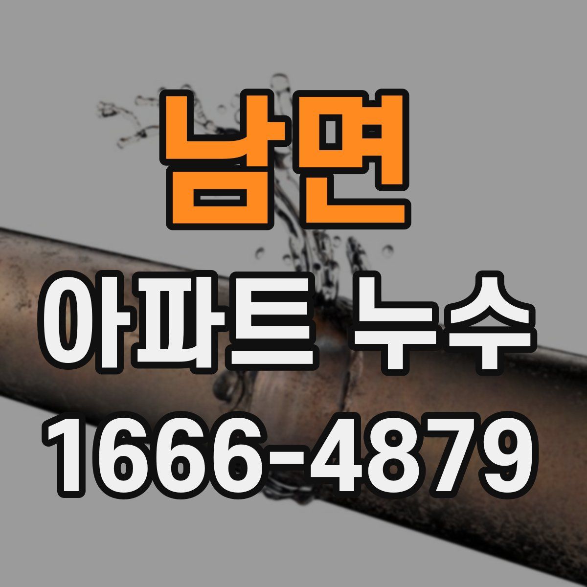 남면 아파트 누수