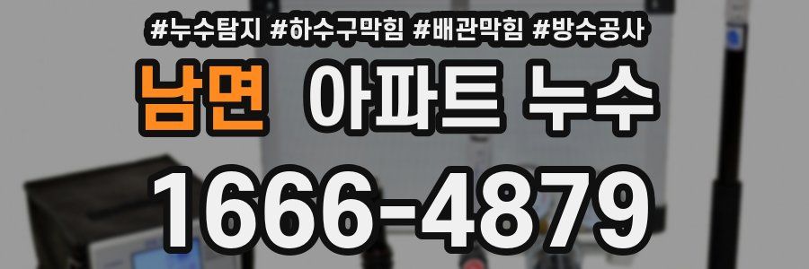 남면 아파트 누수