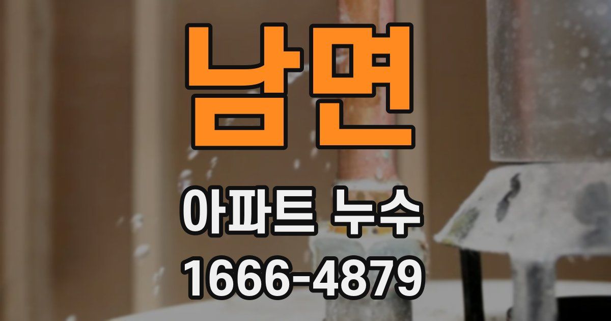 남면 아파트 누수