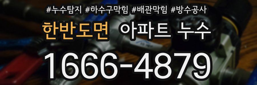 한반도면 아파트 누수