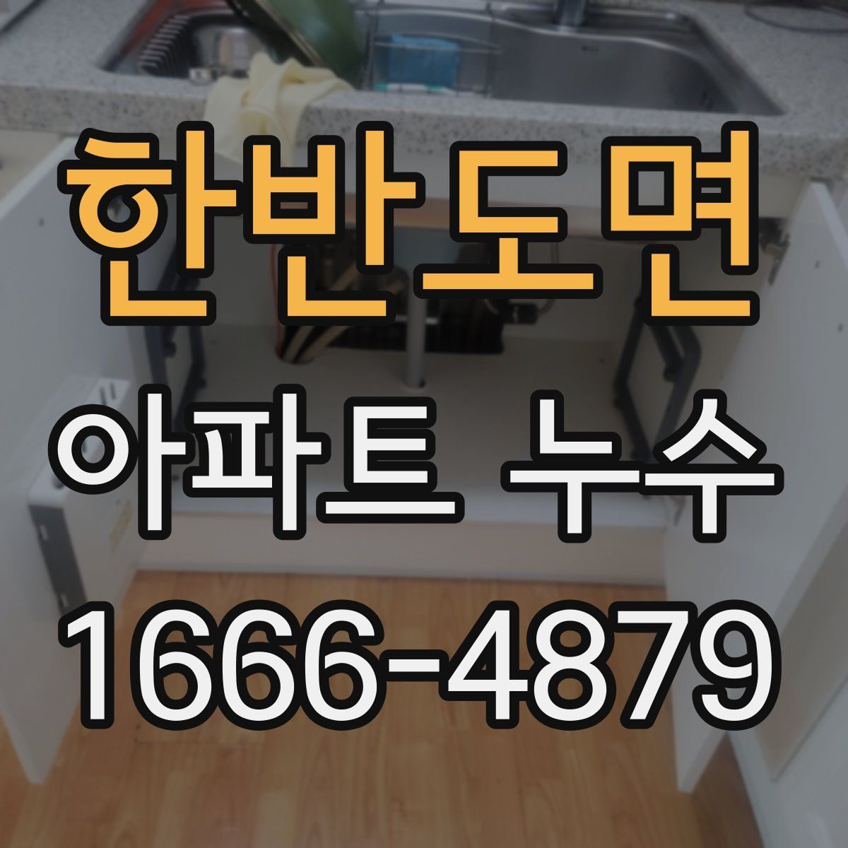 한반도면 아파트 누수