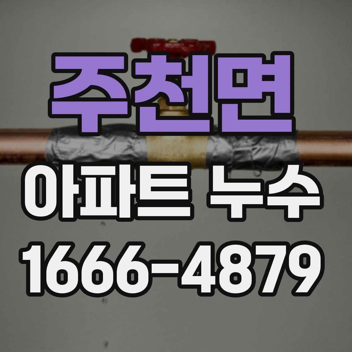 주천면 아파트 누수