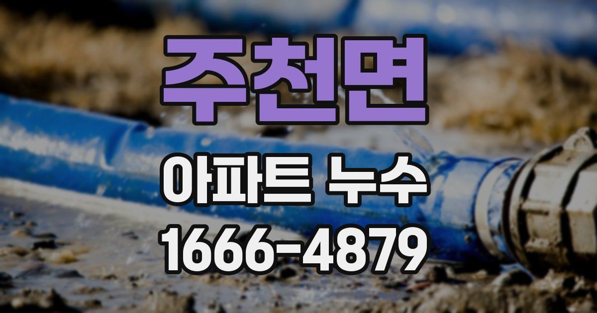 주천면 아파트 누수