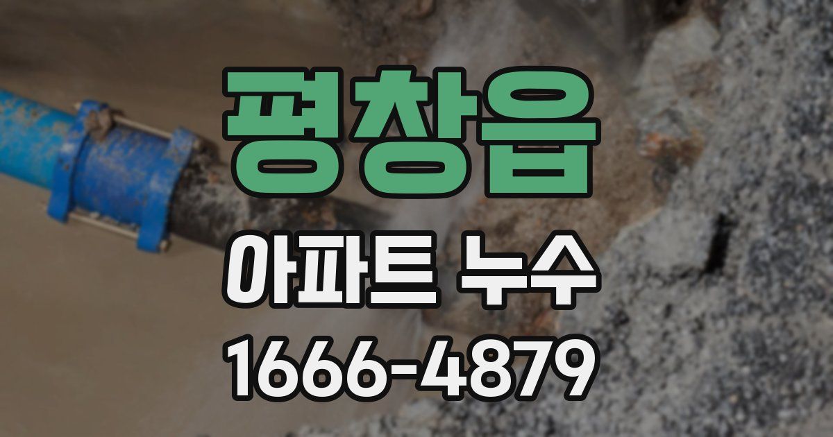 평창읍 아파트 누수