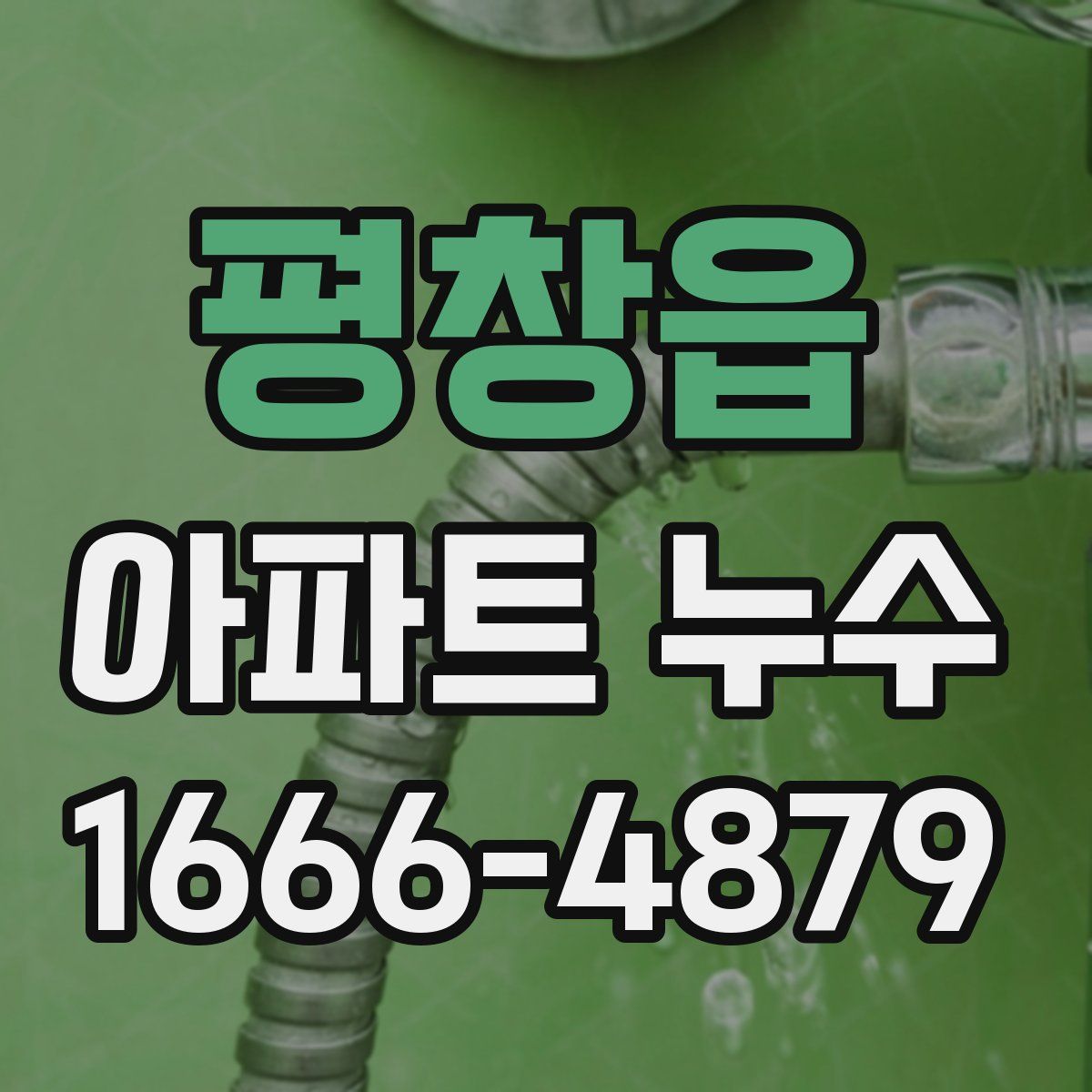 평창읍 아파트 누수