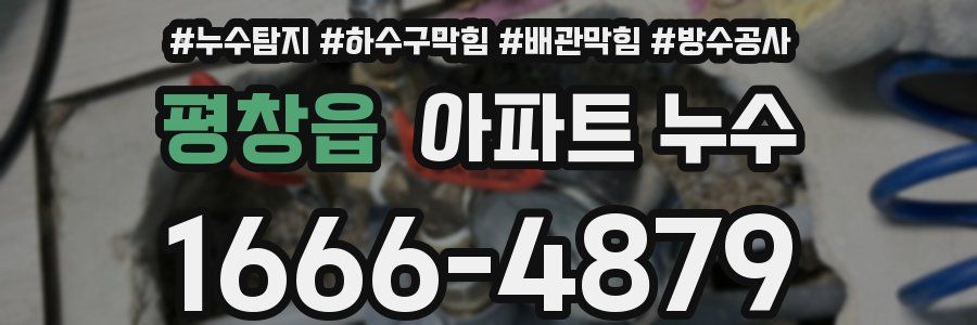 평창읍 아파트 누수