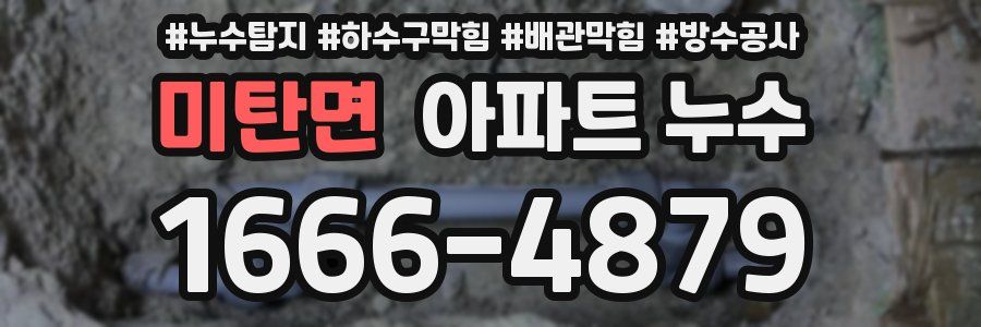 미탄면 아파트 누수