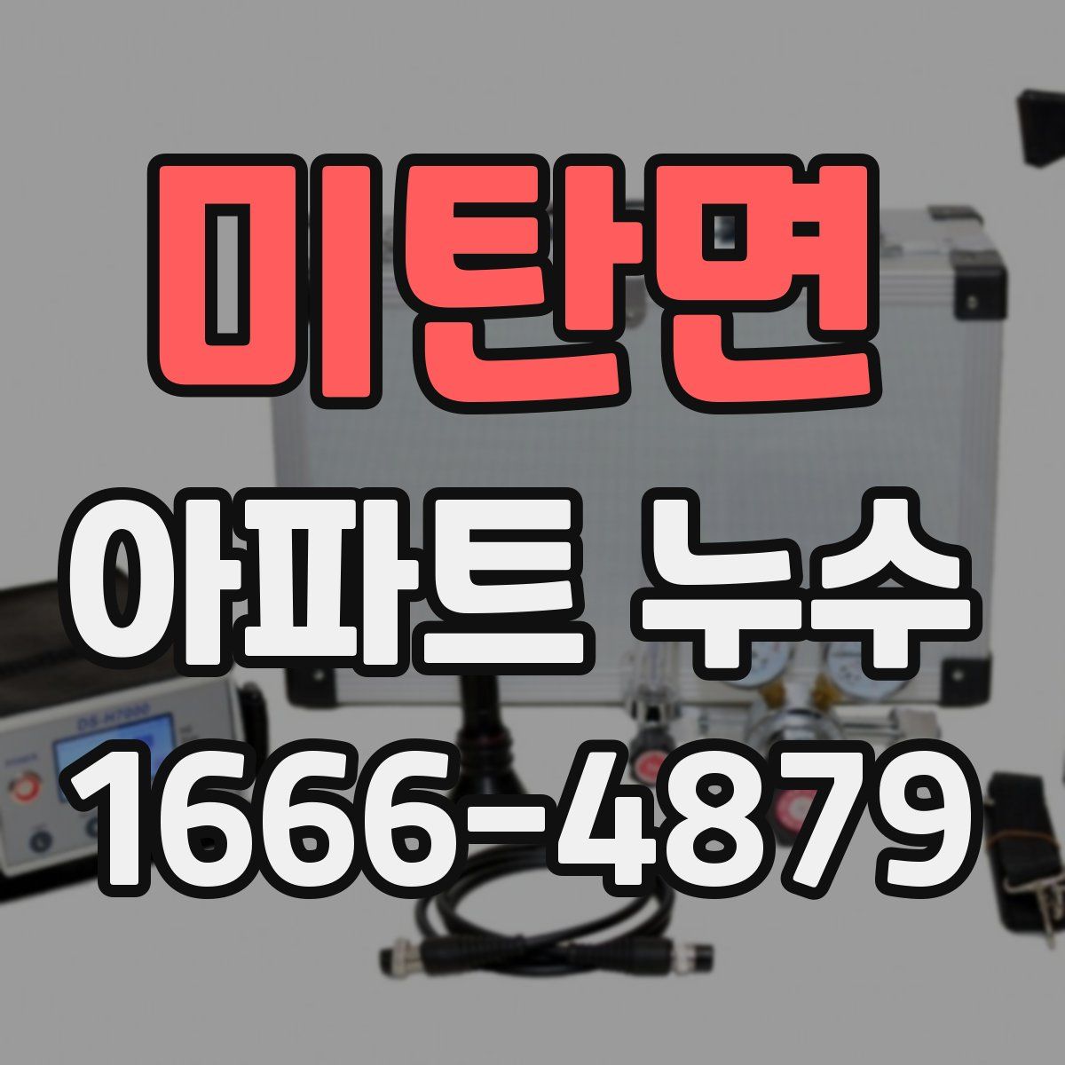 미탄면 아파트 누수