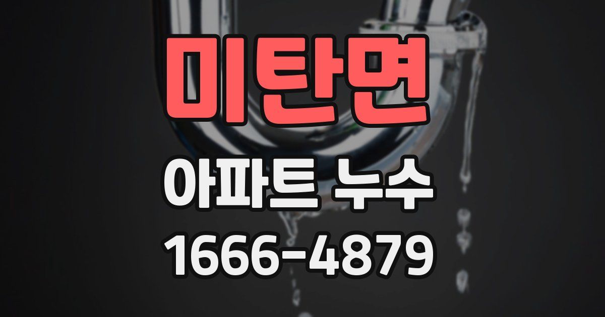 미탄면 아파트 누수