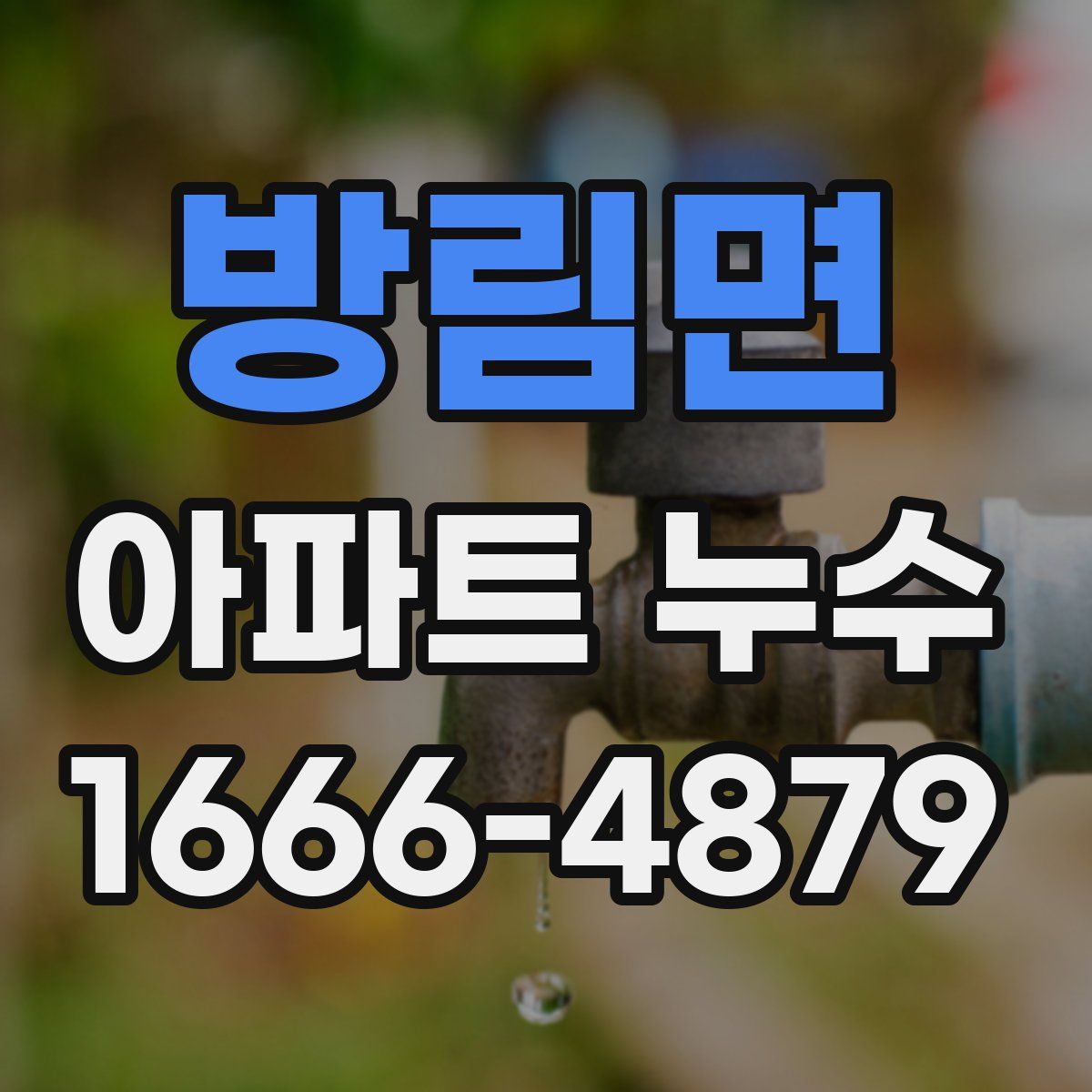 방림면 아파트 누수