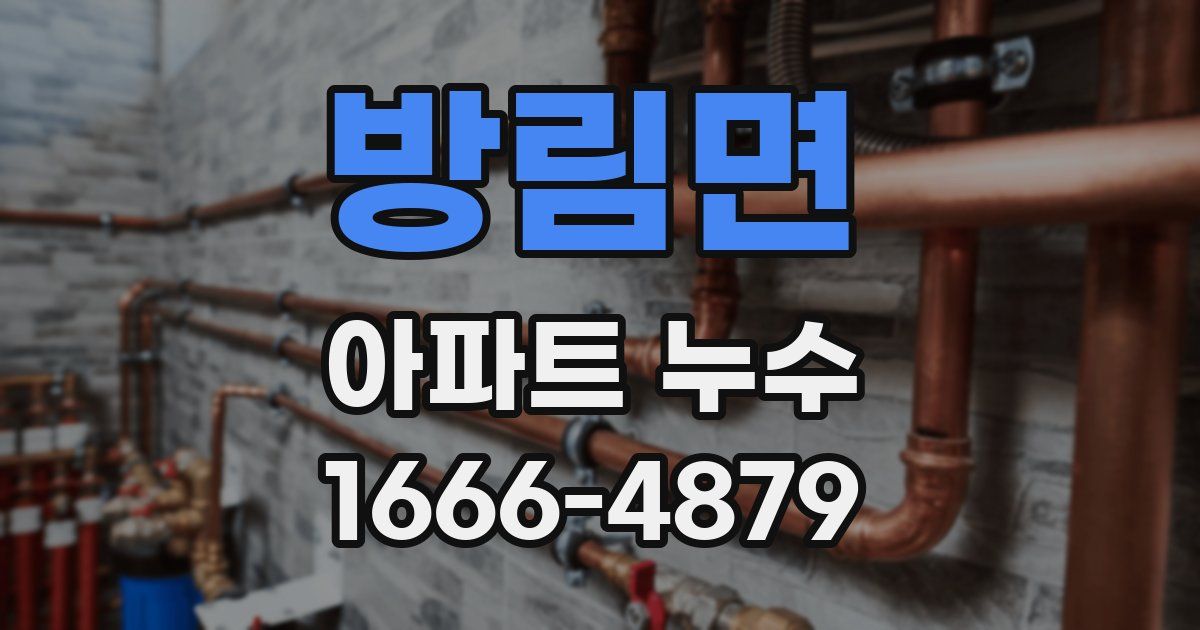 방림면 아파트 누수