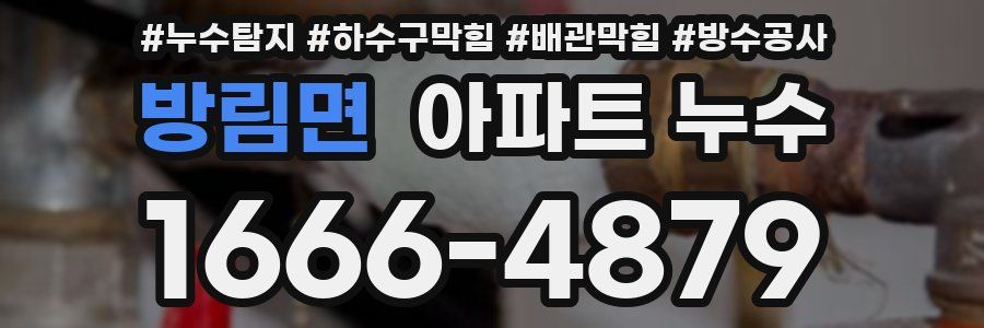 방림면 아파트 누수