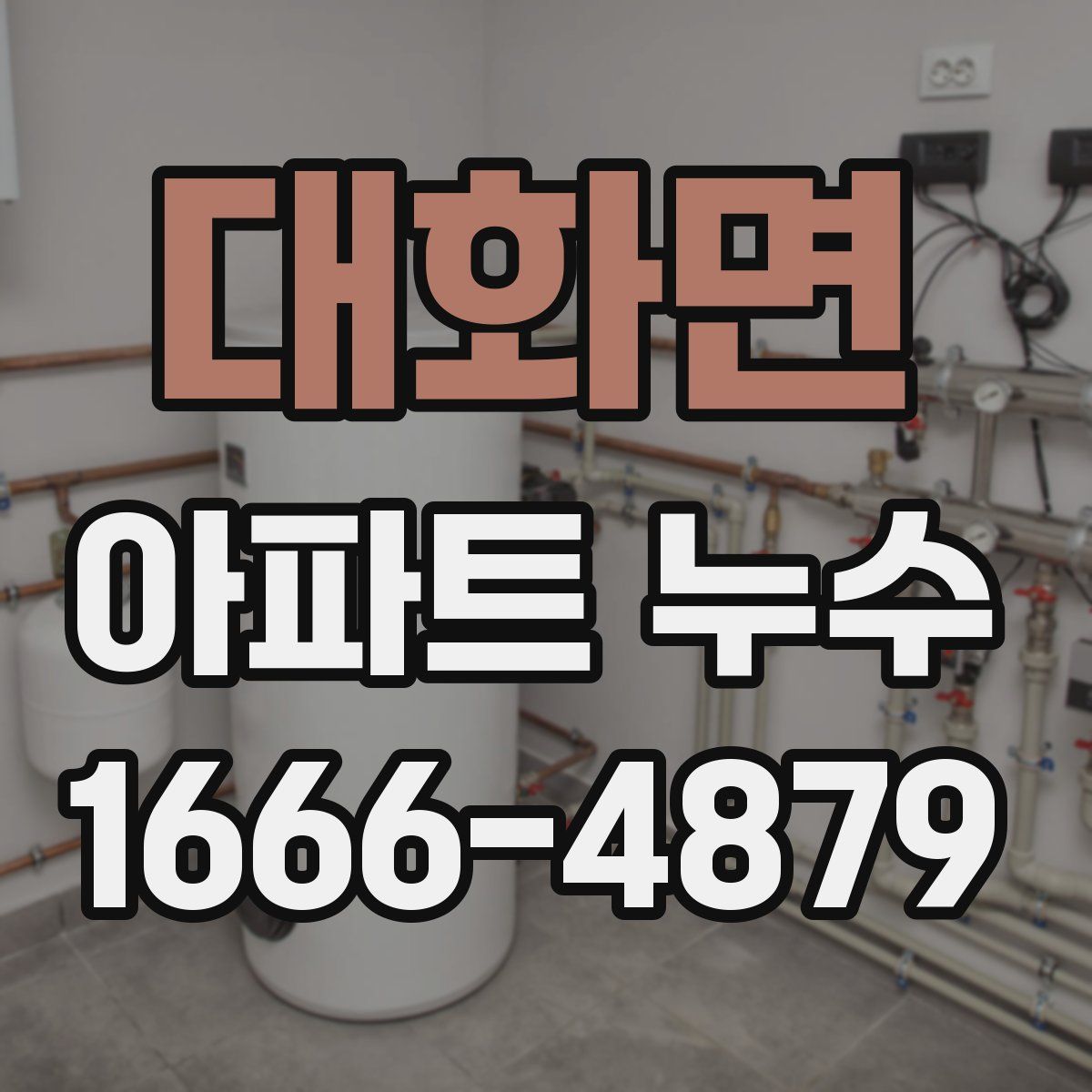 대화면 아파트 누수